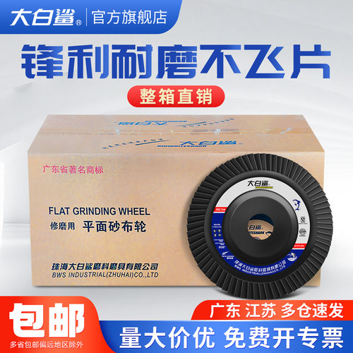 大白鲨百叶轮打磨片抛光轮