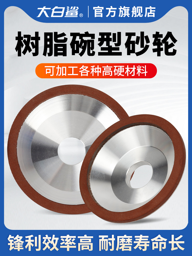 大白鲨树脂碗形砂轮片磨刀机碗型合金100金刚石磨盘125金钢150