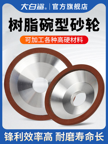 大白鲨树脂碗形砂轮片磨刀机碗型合金100金刚石磨盘125金钢150