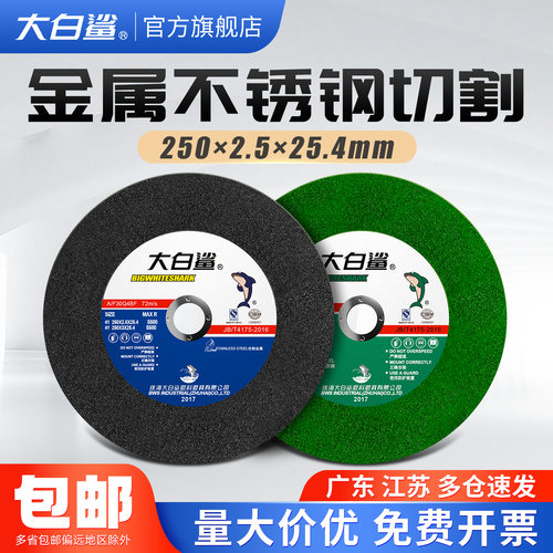 大白鲨切割片250不锈钢金属