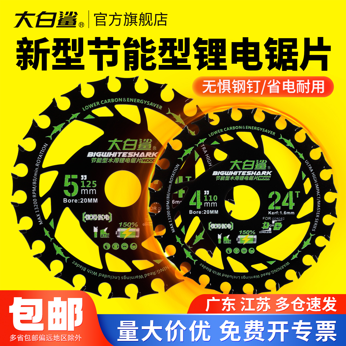 大白鲨新型节能锂电锯片