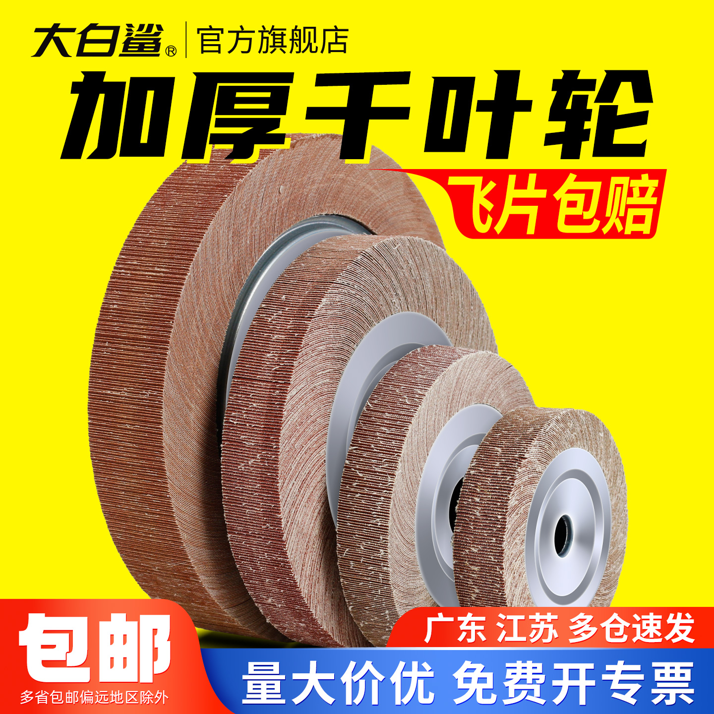 大白鲨千叶轮抛光片卡盘砂纸