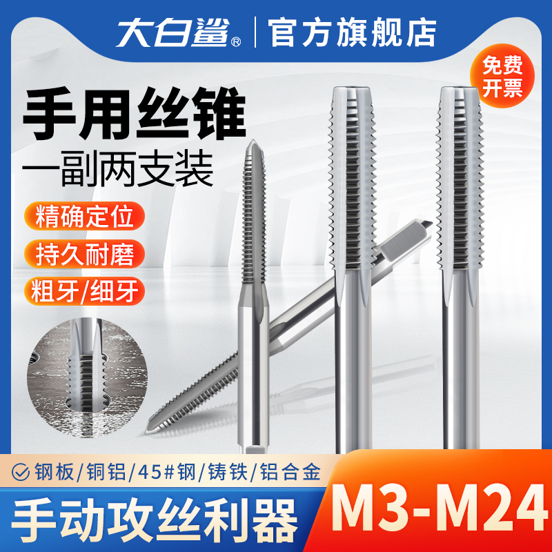 大白鲨手用丝锥M3-M24