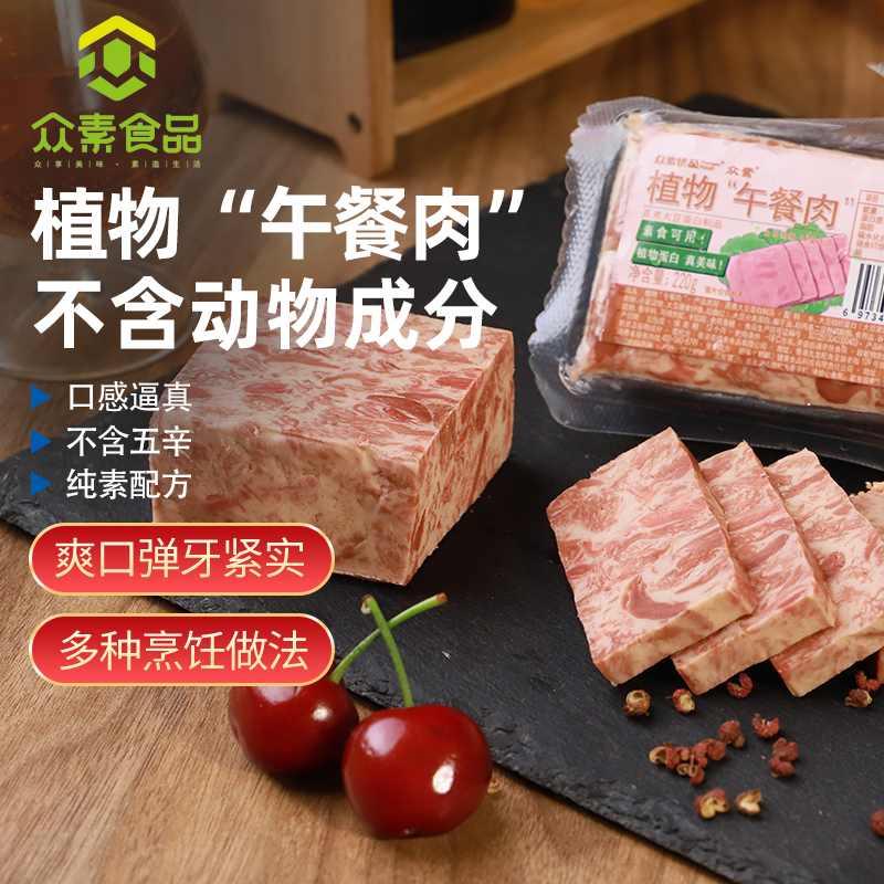 众素植物素午餐肉仿生食品仿荤纯素斋素食斋菜素肉午餐肉素火腿肉 零食/坚果/特产 素肉 原图主图