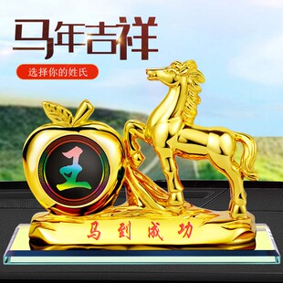 马年吉祥物车载香水摆件汽车中控台装饰品百家姓定制福运金马送福