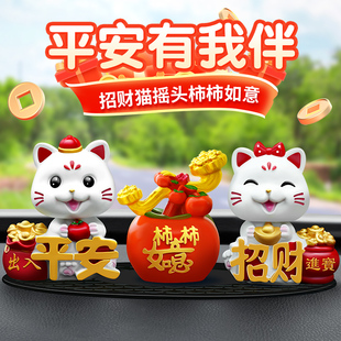 饰品 汽车摆件招财猫摇头时尚 可爱卡通公仔平安柿柿如意车中控台装