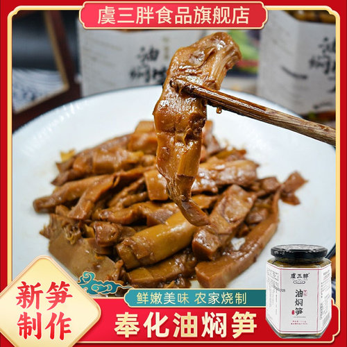 虞三胖奉化油焖笋宁波烤凉菜275g