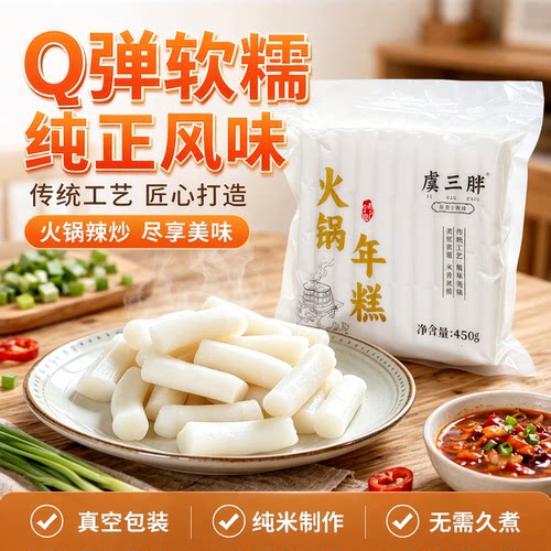 虞三胖宁波年糕火锅年糕韩式辣炒年糕条真空包装450g/包炒年糕汤