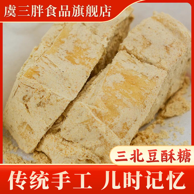虞三胖三北豆酥糖麦芽酥糖手工