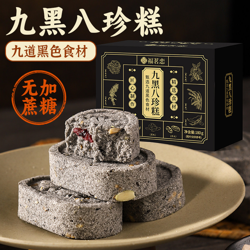 办公室健康早代餐无蔗糖九黑八珍糕坚果茯苓芡实糕休闲饱腹小零食