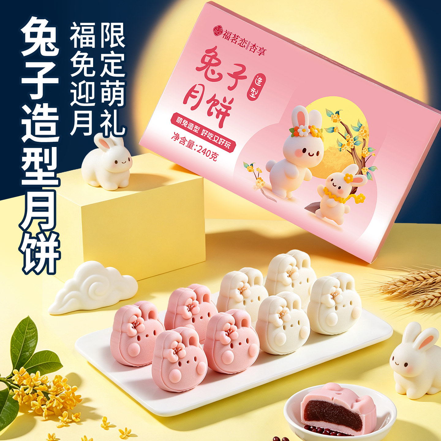 福茗恋中秋月饼兔子造型礼饼广式月饼独立包装盒零食团购批发月饼