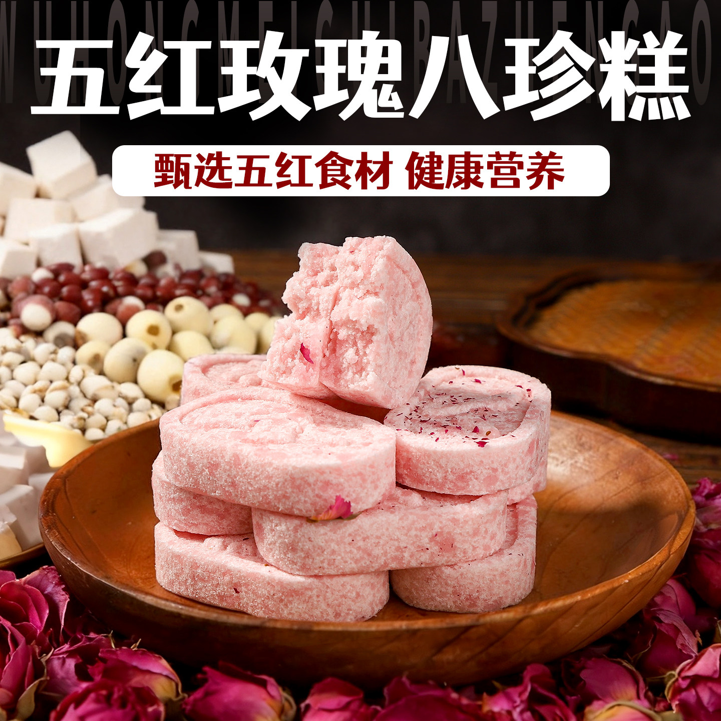 福茗恋五红玫瑰八珍糕点心营养早餐健康孕妇小孩代餐饱腹休闲零食