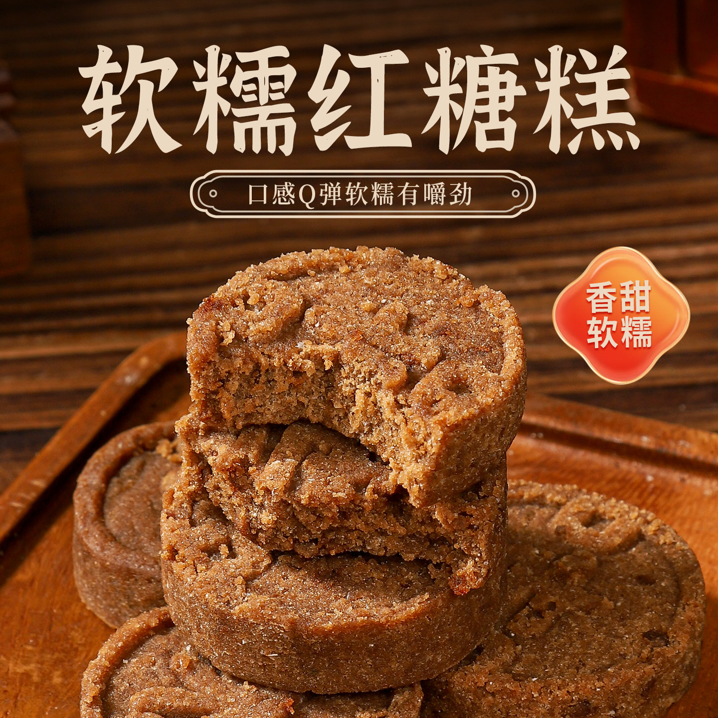 福茗恋红糖糕哏啾啾软糯叽叽传统老式糕点惠东特产糯米糕手工发糕