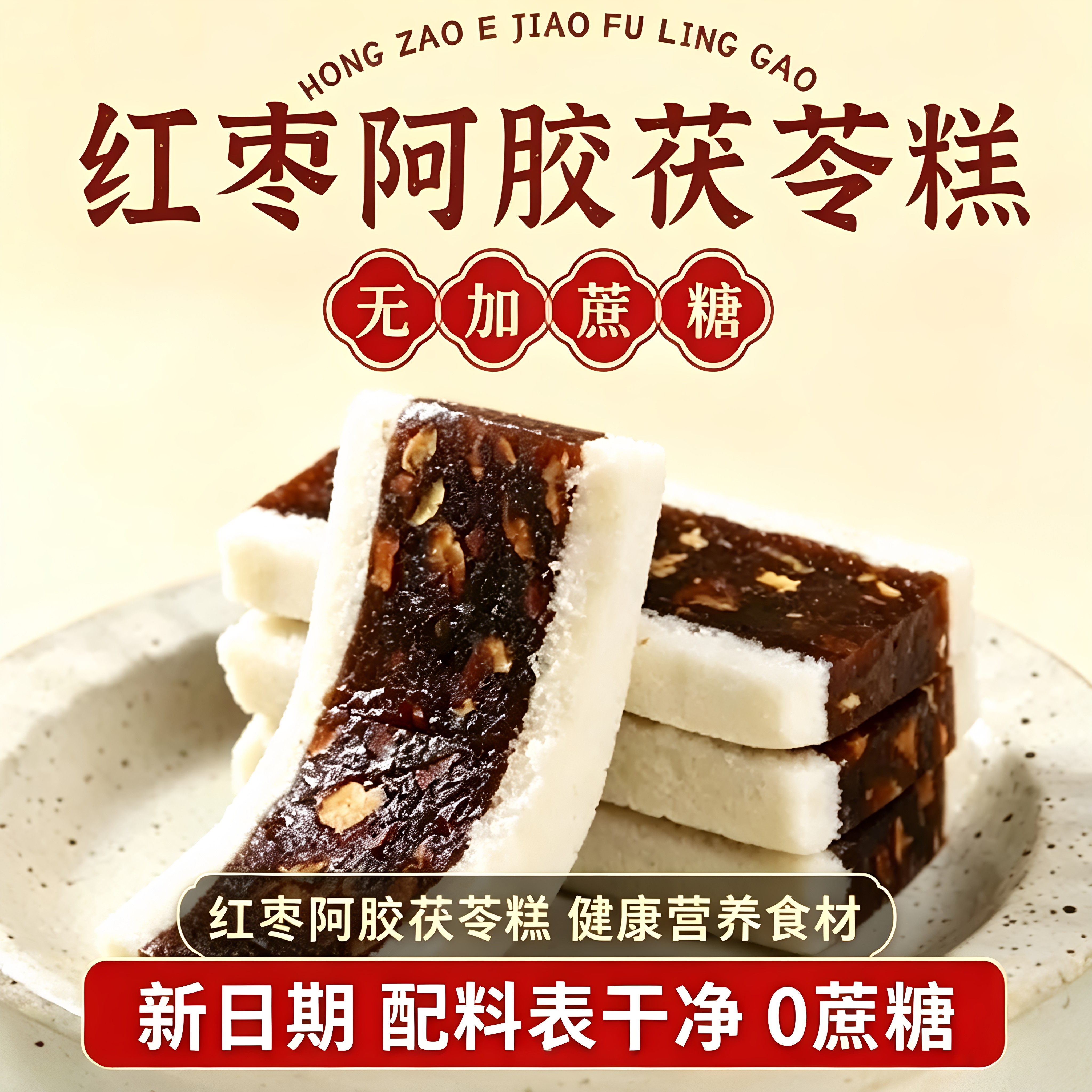 福茗恋红枣阿胶茯苓糕传统手工糕点心老少早餐代餐解馋休闲小零食