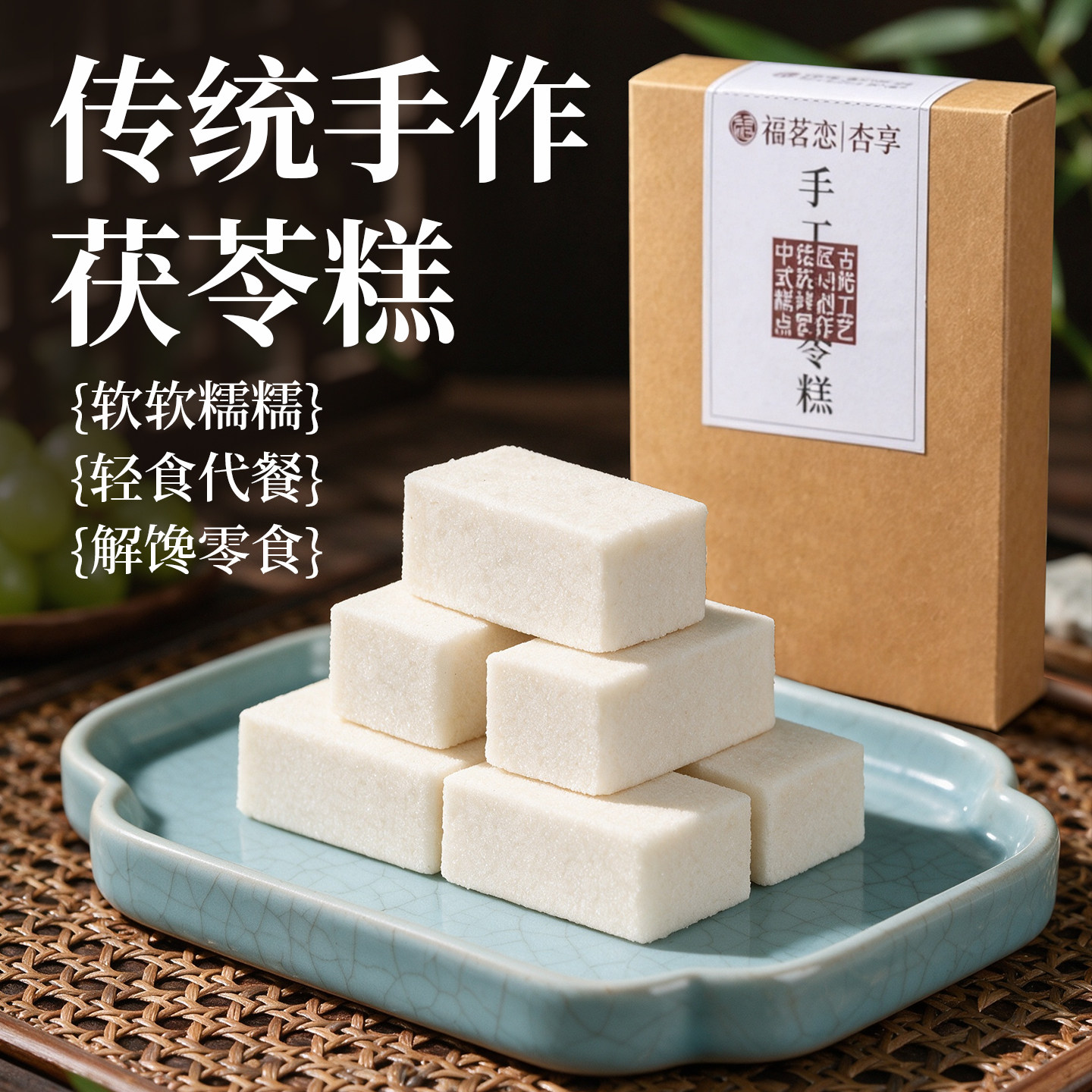 【福州哦糕】福茗恋哦糕手工茯苓糕传统健康早餐小吃代餐饱腹零食