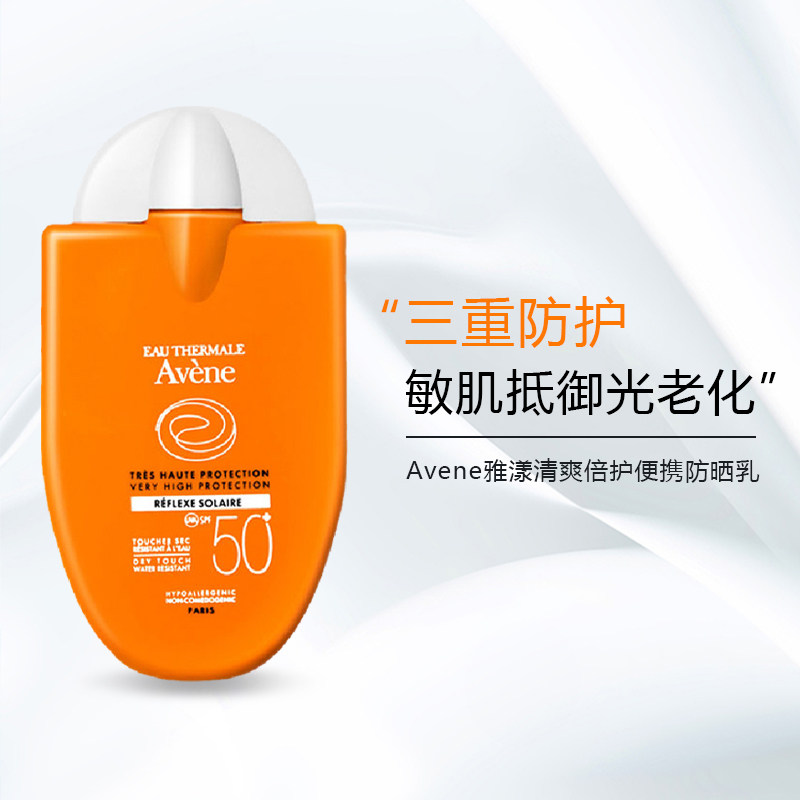 Avene/雅漾清爽倍护防晒乳30ml小金刚军训便携男女防温和低敏不油