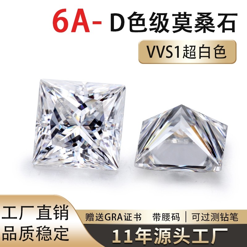 进口D色莫桑石方形公主方裸石