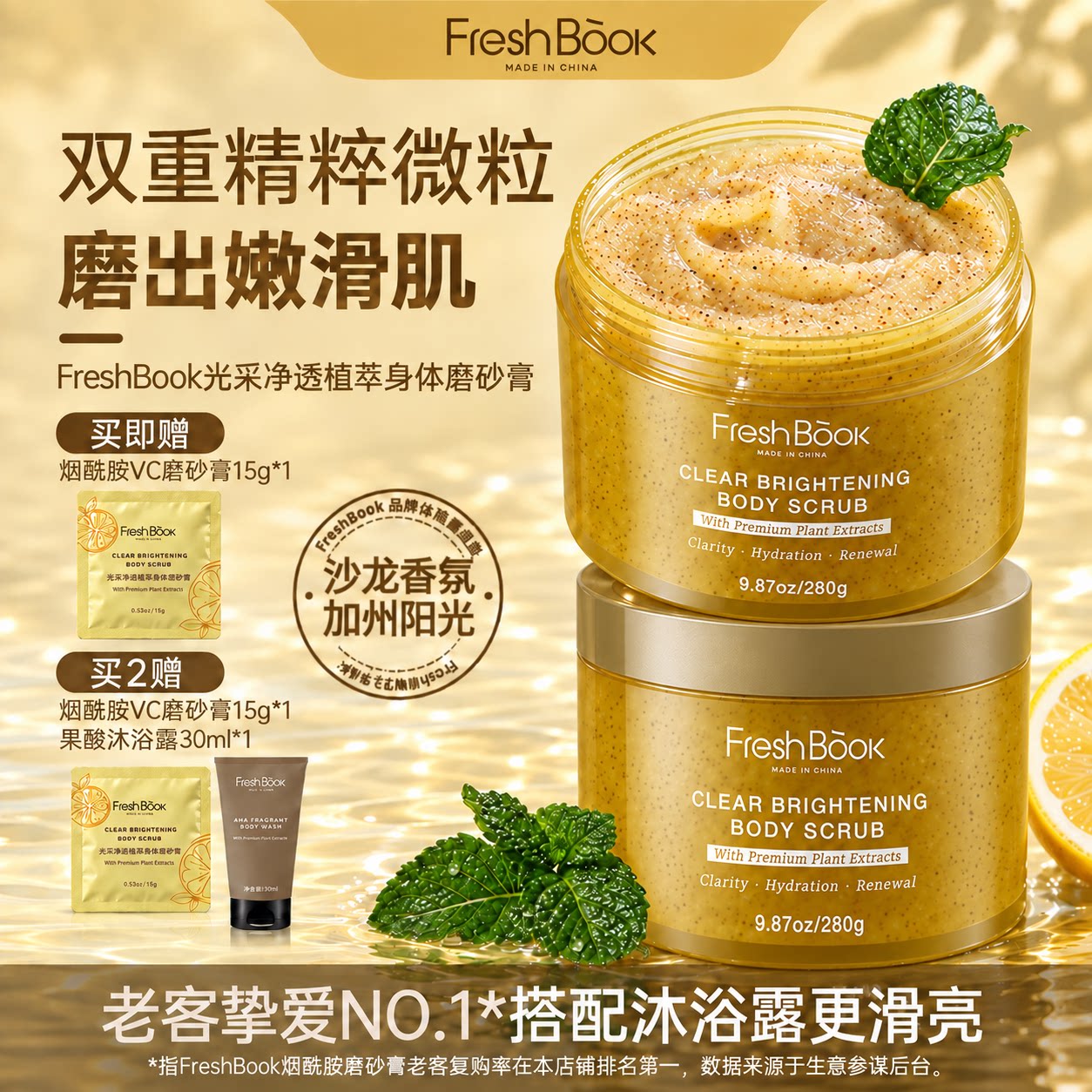FreshBook烟酰胺VC甜扁桃香氛磨砂膏植萃去角质保湿滋润柑橘柚香