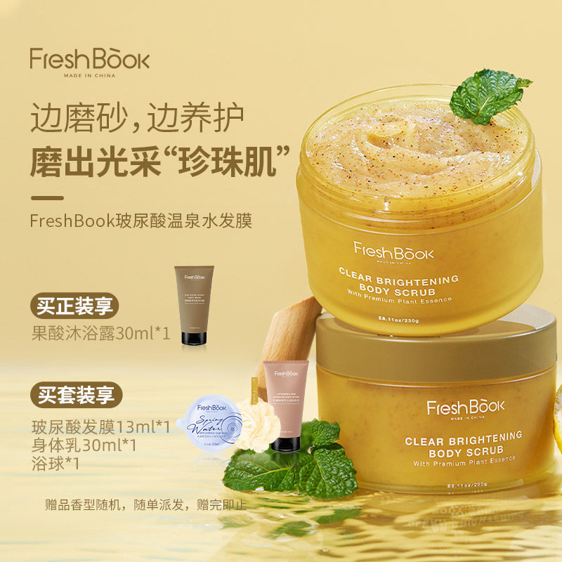 FreshBook烟酰胺甜扁桃身体磨砂膏植萃维C去角质保湿滋润持久留香