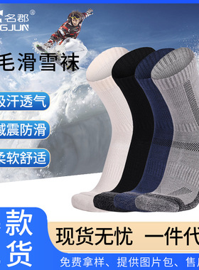 跨境秋冬美利奴羊毛徒步袜男加厚保暖运动袜羊绒袜雪地滑雪袜