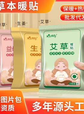 艾草暖贴生姜发热贴益母草暖身贴大姨妈外卖保温暖宝宝贴生产加工