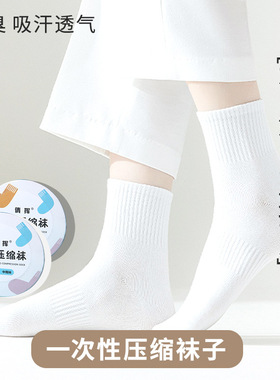 一次性压缩袜子男女士旅行袜日抛便捷透气吸汗款棉袜出差免洗袜子