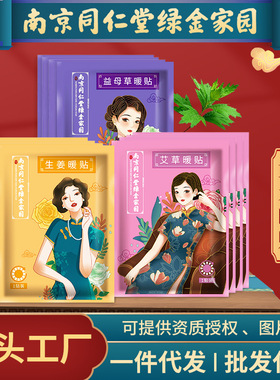 南京同仁堂绿金家园发热贴生姜益母草暖贴厂家批发艾草暖宝宝贴