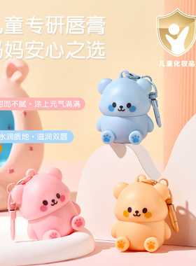 娇之物语可爱熊儿童润唇膏温和不刺激儿童宝宝补水保湿不粘腻唇膏