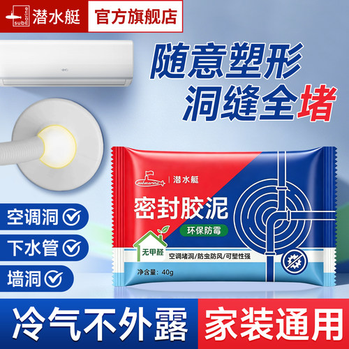 潜水艇|空调水管|填缝隙密封胶泥