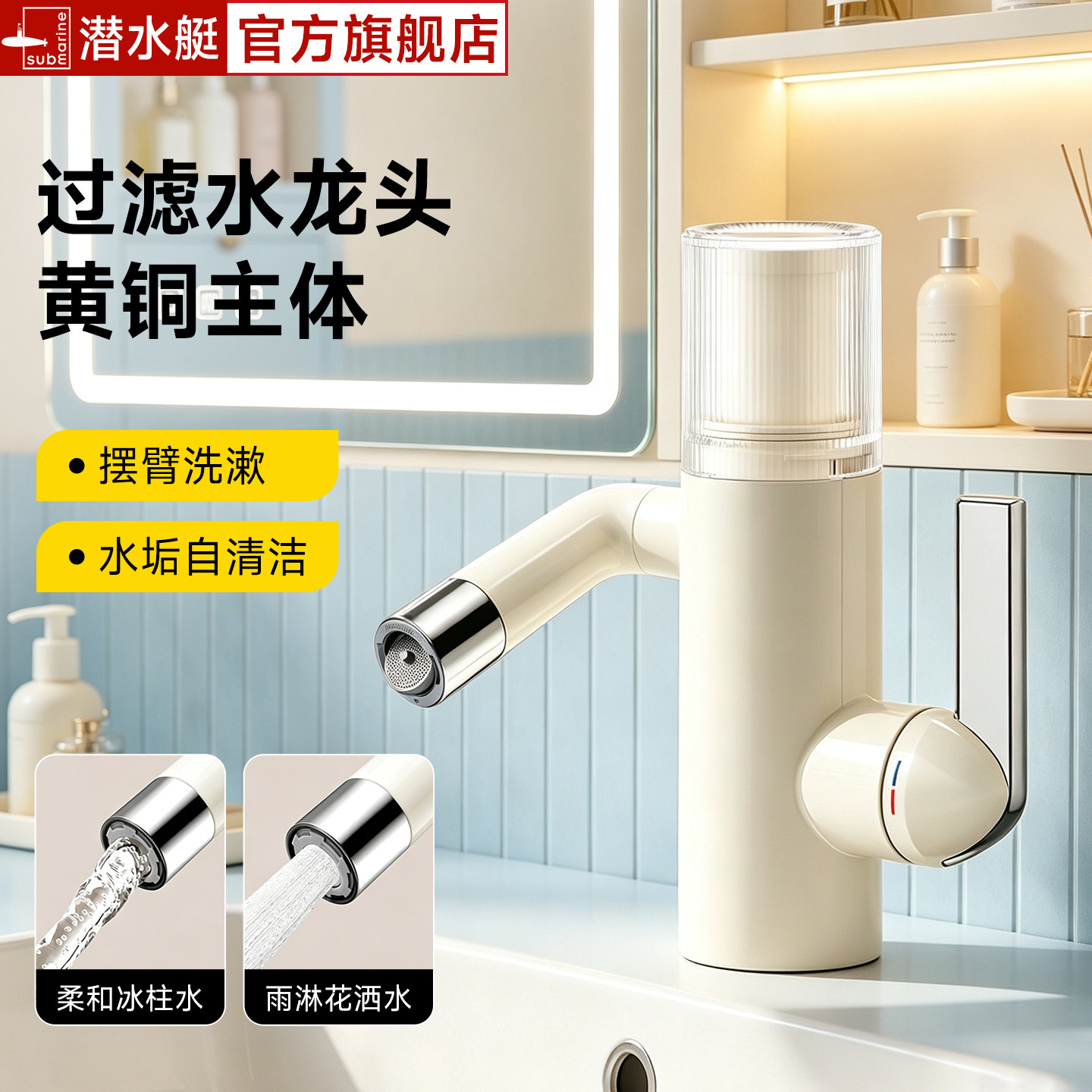 潜水艇过滤面盆龙头黄铜材质