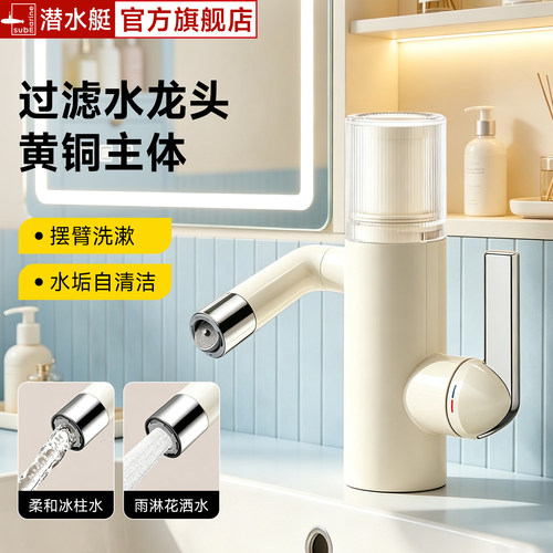潜水艇过滤面盆龙头黄铜材质