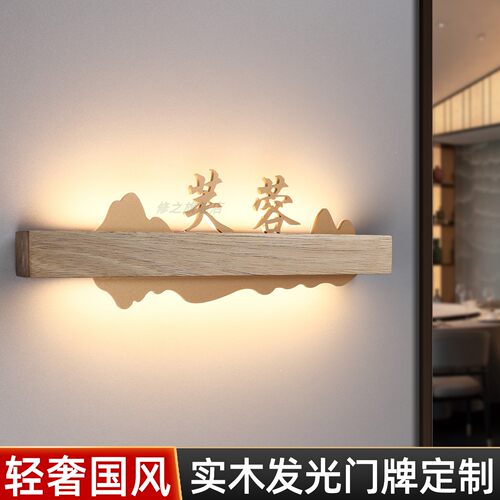 新中式实木发光门牌包厢牌定制