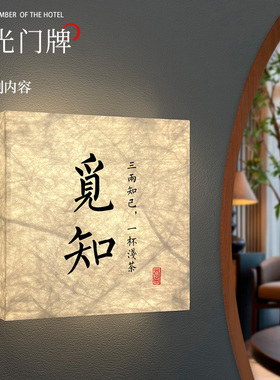 创意杜邦纸发光包厢门牌酒店餐厅茶楼包间门牌古玩店LED可充电式灯箱牌民宿房间名称牌茶室棋牌室包房牌定制