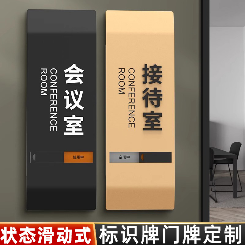 办公室门牌会议室使用空闲中状态滑动牌公司洽谈室接待中标识牌直播间提示牌总经理室科室牌亚克力标志牌定制