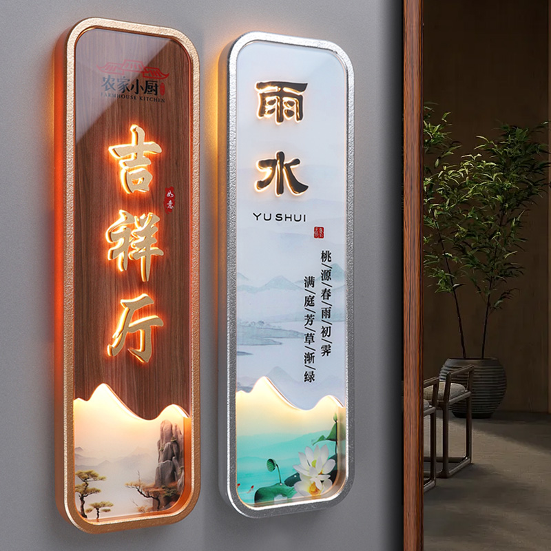 中式酒店餐饮店发光包厢门牌定制