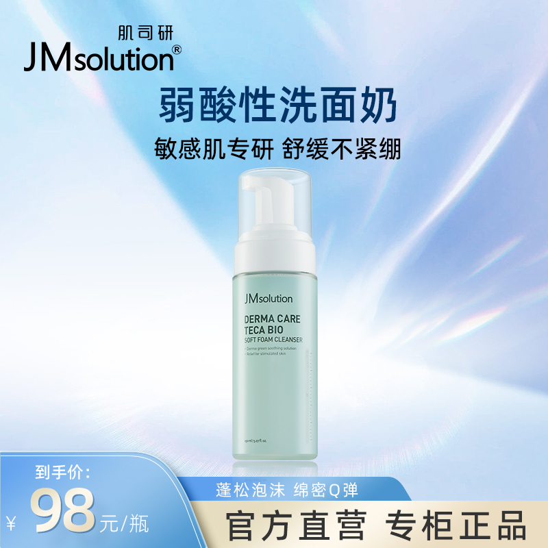 JM德玛氨基酸温和细腻泡沫敏感肌