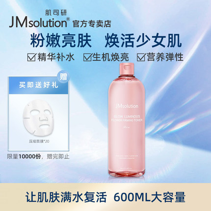 韩国JM肌司研600ml紧肤水湿敷补水保湿玫瑰爽肤水滋润提亮学生女