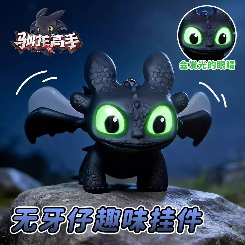 新款驯龙高手无牙仔玩偶书包挂件发光夜煞包包汽车钥匙扣男生礼物,模玩/动漫/周边/娃圈三坑/桌游,动漫挂件/文具,淘宝优惠券,粉丝福利购,淘宝优惠卷
