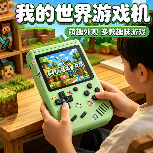 我的世界掌上游戏机双人玩具礼物