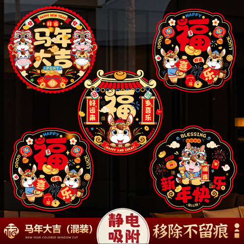 2026窗花新年玻璃门福字装饰窗户