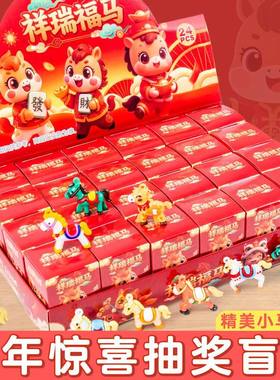 24盒爆款新年礼物马年公仔盲盒洞洞乐抽奖玩具钥匙扣挂件儿童礼物