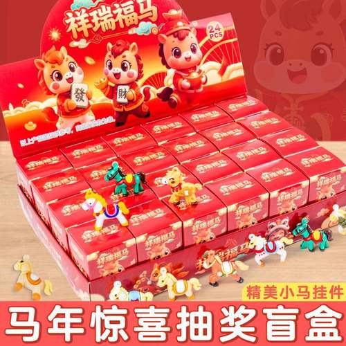 2026马年男孩潮玩盲盒公仔挂件
