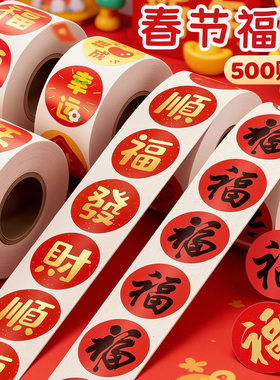新年福字贴纸不干胶封口帖元旦春节过年装饰礼品对联红包标签卷装
