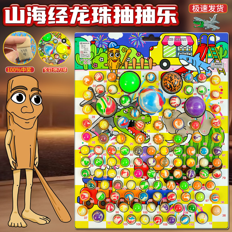 山海经龙珠弹力洞洞乐抽奖盲盒