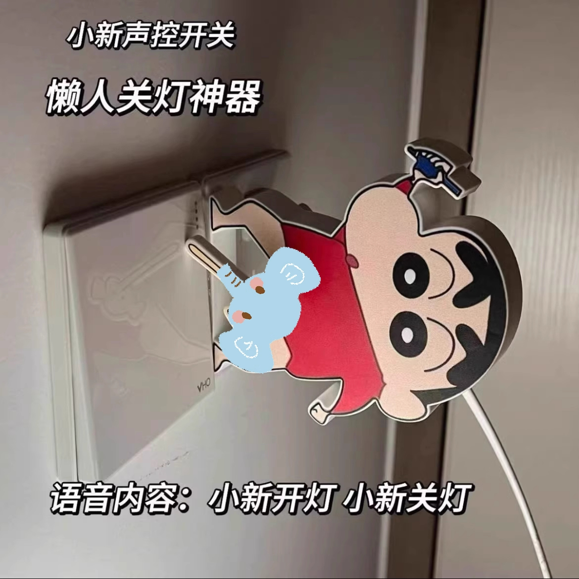 【蜡笔小新喊话开灯关灯开关】