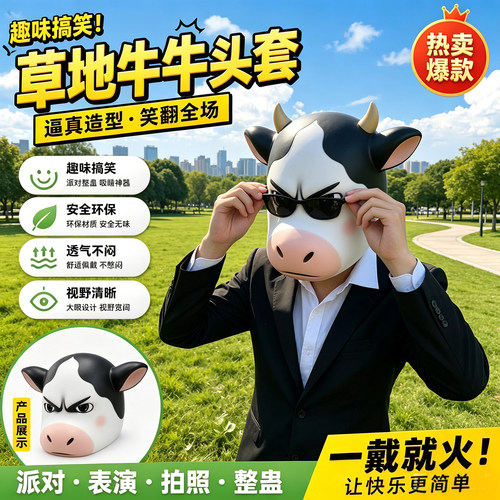 11还原！草地牛牛头套可爱面具