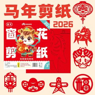 2026新年剪纸窗花diy儿童手工制作小学生半成品底稿图案中国风马