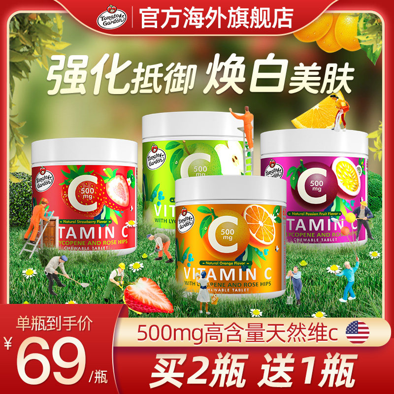番茄花园美国进口维生素c咀嚼片天然vc含片成人儿童维C片官方正品