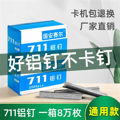 711铝钉超市商场生鲜塑料袋打包扎口机封口机钉子U形钉711铝钉机