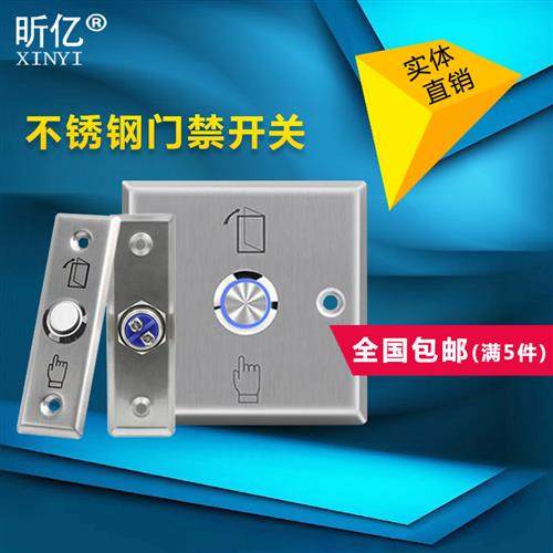 86型门禁开关不锈钢面板 常开常闭 室内室外小区金属出门按钮
